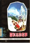 雪和冰的故事 封面