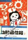 动脑筋信箱  2  物理化学常识问答 封面