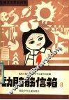 动脉筋信箱  8  生理卫生常识问答 封面