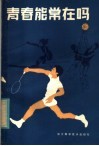 青春能常在吗 封面
