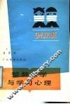 整数教学与学习心理 封面