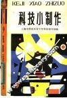科技小制作 封面