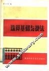 珠算基础与捷法 封面