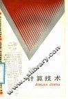 计算技术 封面