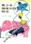 青少年趣味科技制作 封面