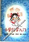 小学科学入门  天文·气象 封面
