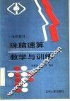 珠脑速算教学与训练 封面