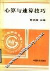 心算与速算技巧 封面