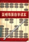 简明珠算自学读本 封面