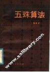 五珠算法 封面