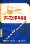 少年农业科学实验 封面