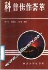 科普佳作荟萃 封面