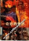 奇妙的世界 封面