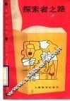 探索者之路 封面