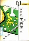 中学生学科学  6 封面