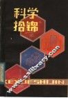 科学拾锦 封面