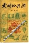 发明的开始 封面