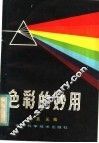 色彩的妙用 封面