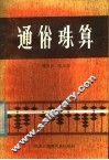 通俗珠算 封面
