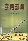 实用珠算 封面