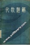 代数题解  下 封面