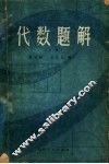 代数题解  上 封面
