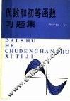 代数和初等函数习题集 封面