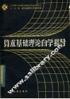 算术基础理论自学指导 封面