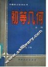 初等几何  上 封面