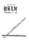 自学参考用书  初等几何 封面
