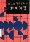 综合运用数学知识解几何题 封面