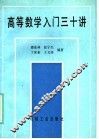 高等数学入门三十讲 封面
