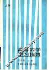 高等数学学习指导  上 封面