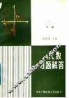 代数  习题解答  下 封面