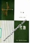 代数 封面