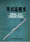 等式证题术 封面