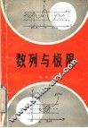 数列与极限 封面