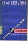 算术应用题解题技能训练 封面
