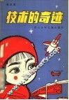 技术的奇迹 封面
