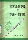 初等几何变换与作图不能问题 封面