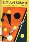 世界几何名题趣谈 封面