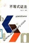 不等式证法 封面