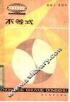 不等式 封面