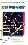 奇妙的排列组合 封面