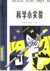科学小实验 封面
