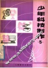 少年科技制作  5 封面