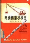 电动起重机模型 封面