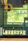 儿童家庭科学实验  生物 封面