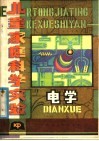 儿童家庭科学实验  电学 封面