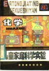 儿童家庭科学实验  化学 封面